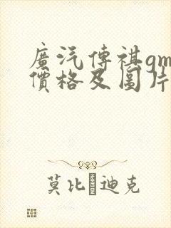 广汽传祺gm8价格及图片报价