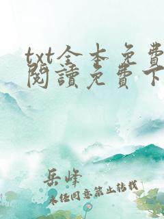 txt全本免费阅读免费下载