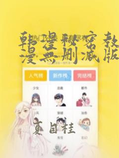 韩漫秘密教学韩漫无删减版