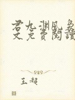 君九渊风袅袅全文免费阅读最新章节