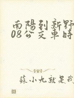 南阳到新野s208公交车时间表