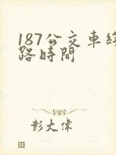 187公交车线路时间