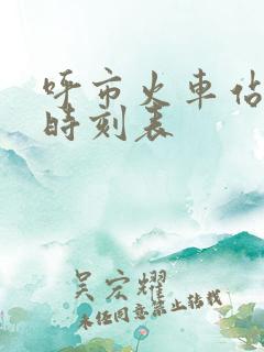 呼市火车站列车时刻表