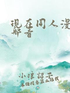 现在同人漫画在哪看