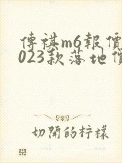 传祺m6报价2023款落地价
