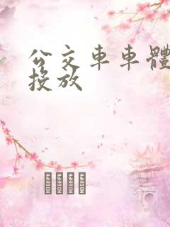 公交车车体广告投放