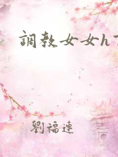 调教女女h百合