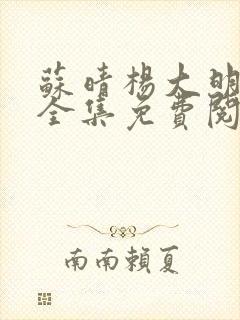 苏晴杨大明小说全集免费阅读
