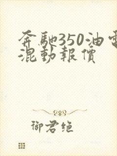 奔驰350油电混动报价