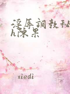 淫辱调教秘书高h陈果