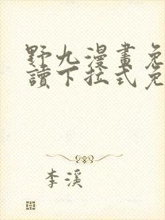 野九漫画免费阅读下拉式免费阅读