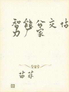 智能公交站牌实力厂家
