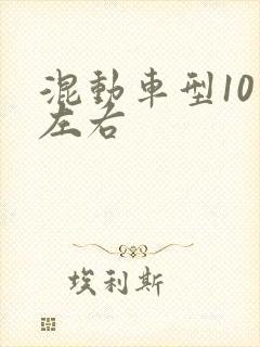 混动车型10万左右