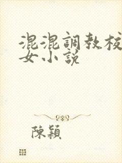 混混调教校花母女小说