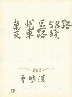 万州区58路公交车路线