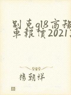 别克gl8商务车报价2021款价格七座