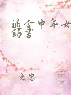 适合中年女人读的书