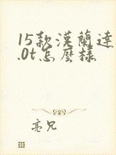 15款汉兰达2.0t怎么样 15款汉兰达2.0t怎么样