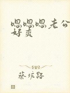 嗯嗯嗯老公用力好爽