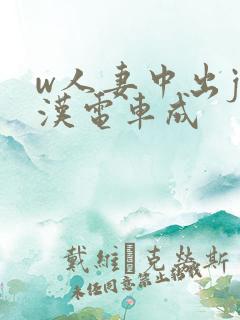 w人妻中出j痴汉电车成