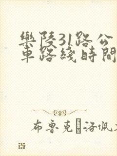 乐陵31路公交车路线时间表