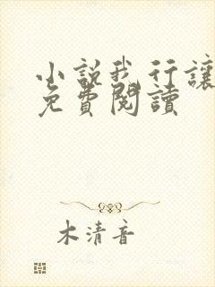 小说我行让我上免费阅读