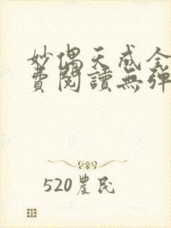 妙偶天成全文免费阅读无弹窗笔趣阁