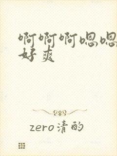 啊啊啊嗯嗯嗯,好爽