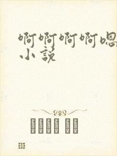 啊啊啊啊嗯嗯嗯小说