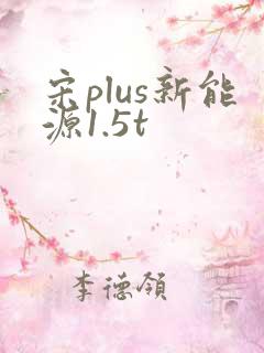 宋plus新能源1.5t