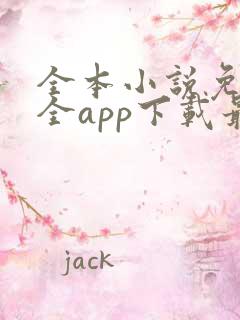 全本小说免费大全app下载最新版