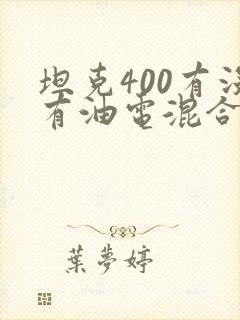 坦克400有没有油电混合