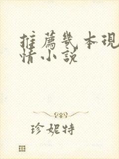 推荐几本现代言情小说