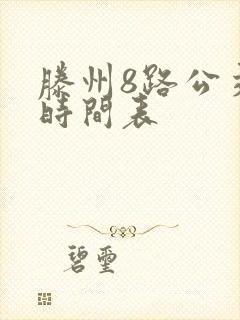 滕州8路公交车时间表