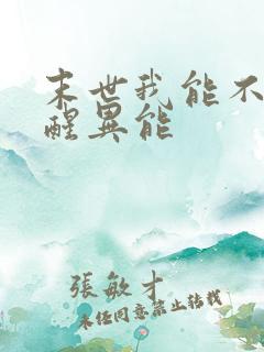 末世我能不断觉醒异能