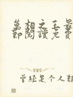 万相之王最新章节阅读免费