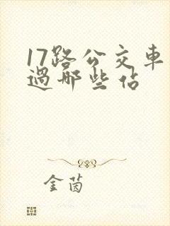 17路公交车经过哪些站