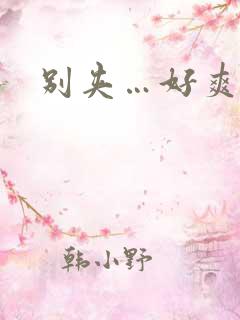 别夹…好爽好紧