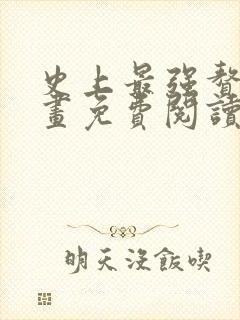 史上最强赘婿漫画免费阅读下拉式