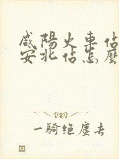 咸阳火车站到西安北站怎么走
