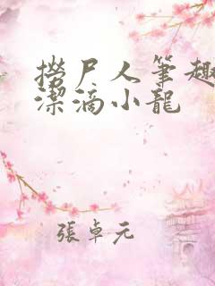 捞尸人笔趣阁纯洁滴小龙 捞尸人笔趣阁纯洁滴小龙