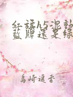 红旗h5混动上蓝牌还是绿牌