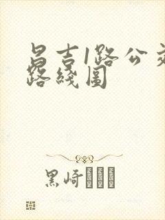 昌吉1路公交车路线图