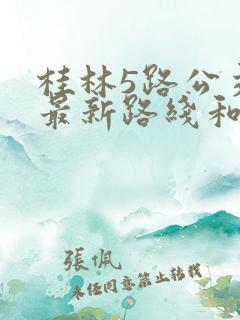 桂林5路公交车最新路线和时间