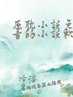 原耽小说免费观看的小说软件 原耽小说免费观看的小说软件