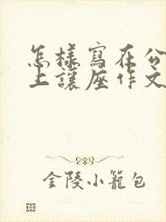 怎样写在公交车上让座作文