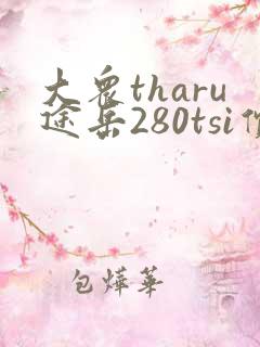 大众tharu途岳280tsi价格