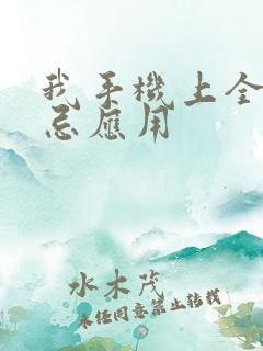 我手机上全是禁忌应用 我手机上全是禁忌应用