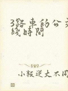 3路车的公交路线时间