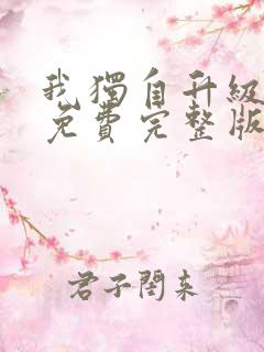 我独自升级漫画免费完整版在线看